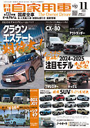 月刊自家用車2024年11月号