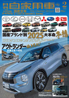 月刊自家用車2025年2月号