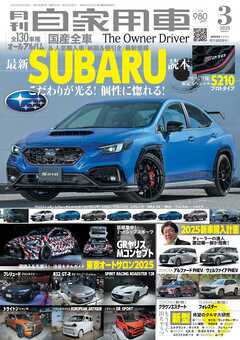 月刊自家用車2025年3月号（最新号） - 月刊自家用車編集部 - 雑誌・無料試し読みなら、電子書籍・コミックストア ブックライブ