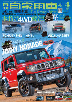 月刊自家用車2025年4月号