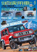 月刊自家用車2025年4月号