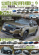 月刊自家用車2025年6月号