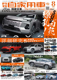 月刊自家用車2025年8月号