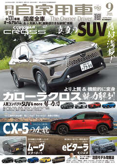 月刊自家用車2025年9月号