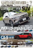 月刊自家用車2025年9月号