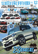 月刊自家用車2025年12月号