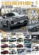 月刊自家用車2026年5月号
