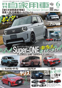 月刊自家用車2026年6月号