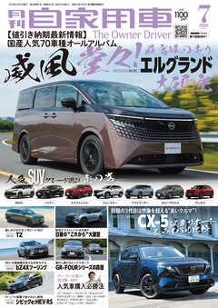 月刊自家用車2026年7月号