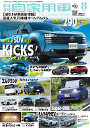 月刊自家用車2026年8月号