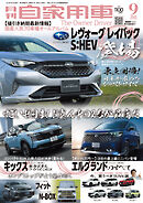 月刊自家用車2026年9月号