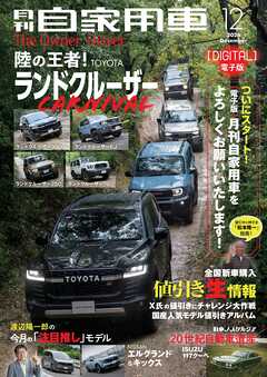 月刊自家用車2026年12月号