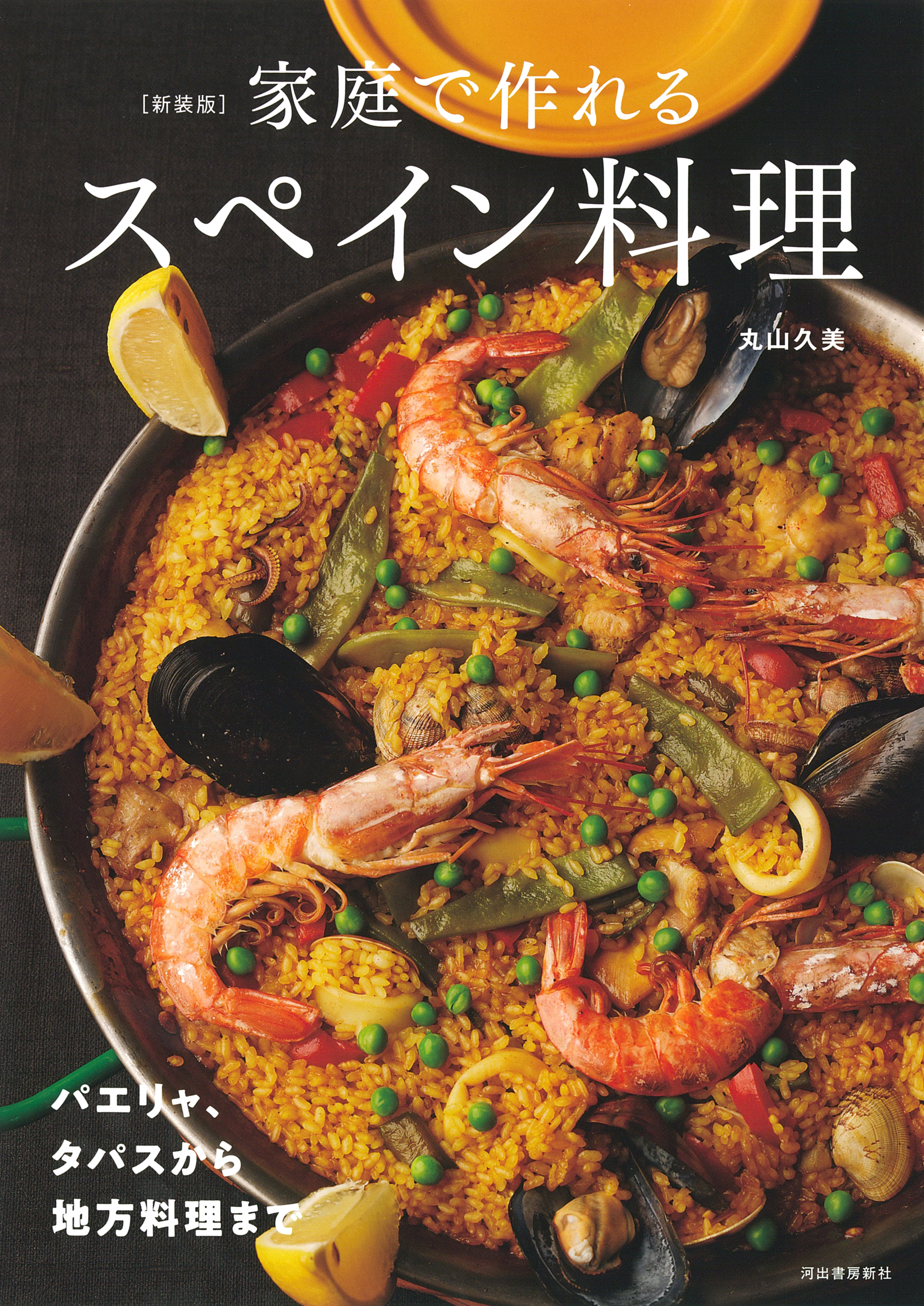 新装版 家庭で作れるスペイン料理 パエリャ タパスから地方料理まで 丸山久美 漫画 無料試し読みなら 電子書籍ストア ブックライブ