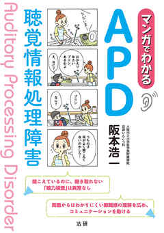 マンガでわかるAPD 聴覚情報処理障害