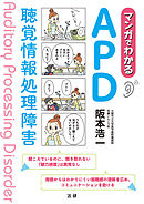 マンガでわかるAPD 聴覚情報処理障害