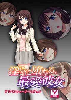 淫らに堕ちる、最愛彼女　アドベンチャーゲームブック