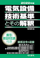 絵とき 電気設備技術基準・解釈早わかり ―2021年版― - 電気設備技術