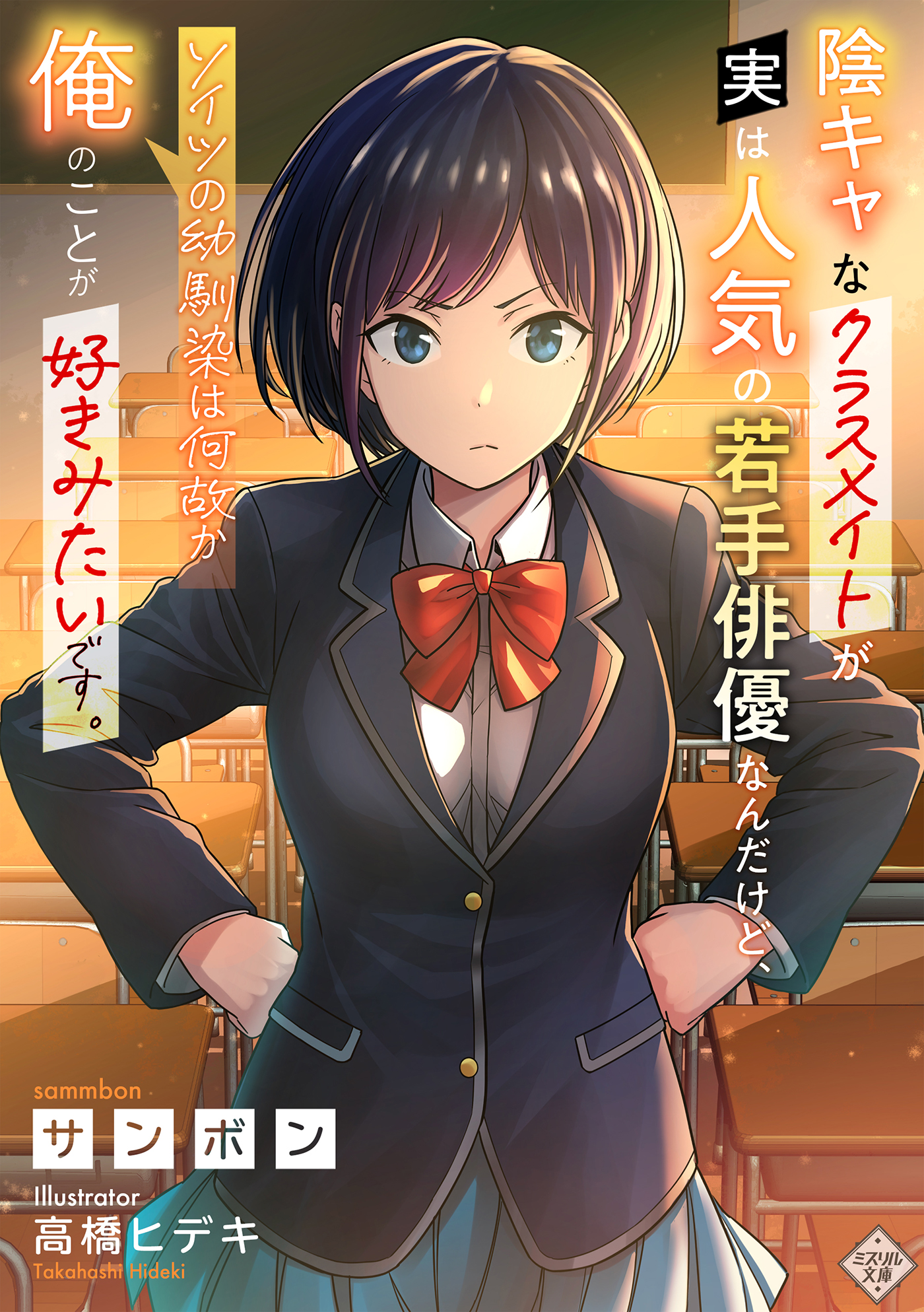 陰キャなクラスメイトが実は人気の若手俳優なんだけど、ソイツの幼馴染