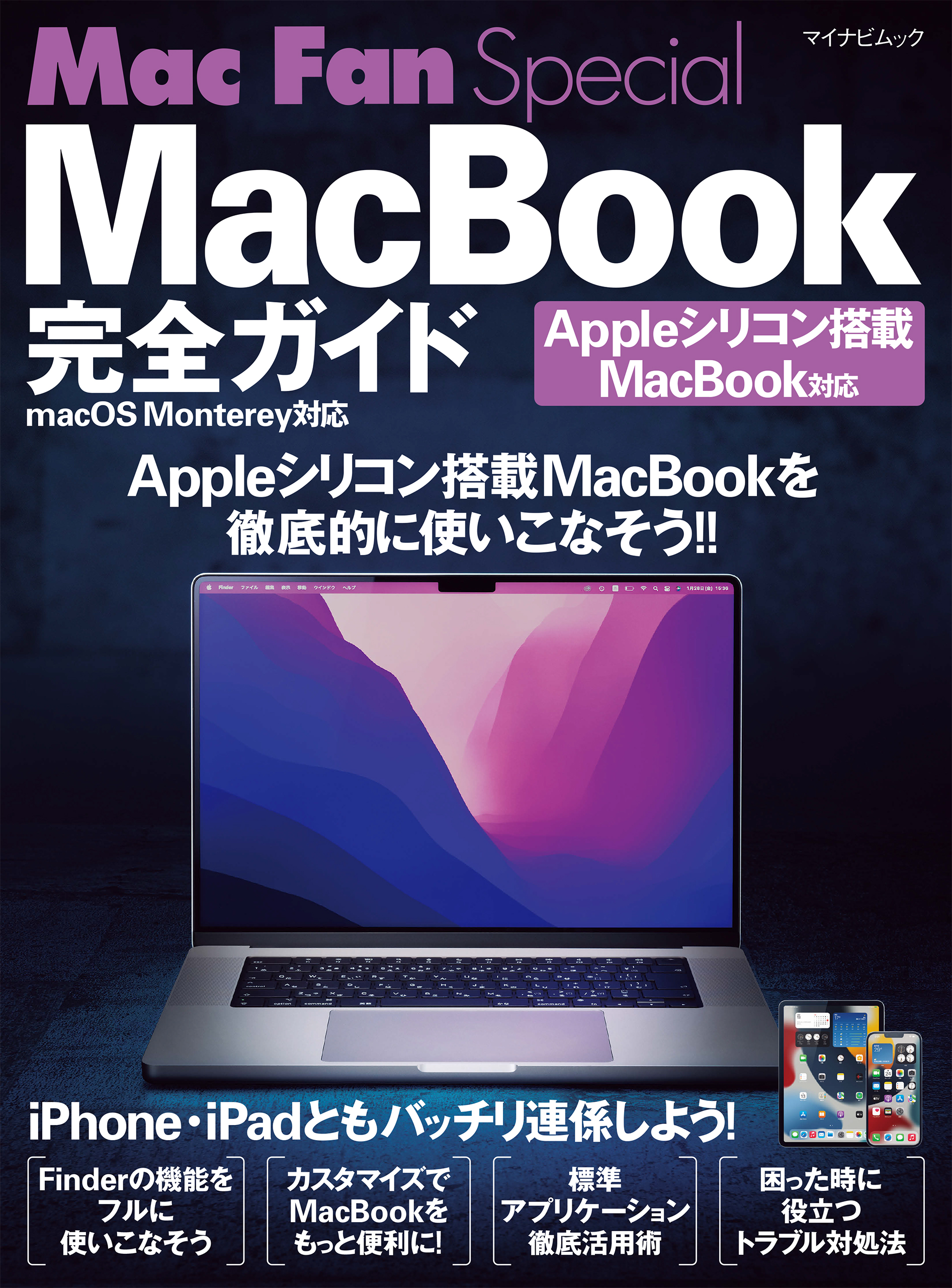 松山茂/矢橋司　漫画・無料試し読みなら、電子書籍ストア　Monterey対応　Mac　Special　Appleシリコン搭載MacBook・macOS　Fan　MacBook完全ガイド　ブックライブ