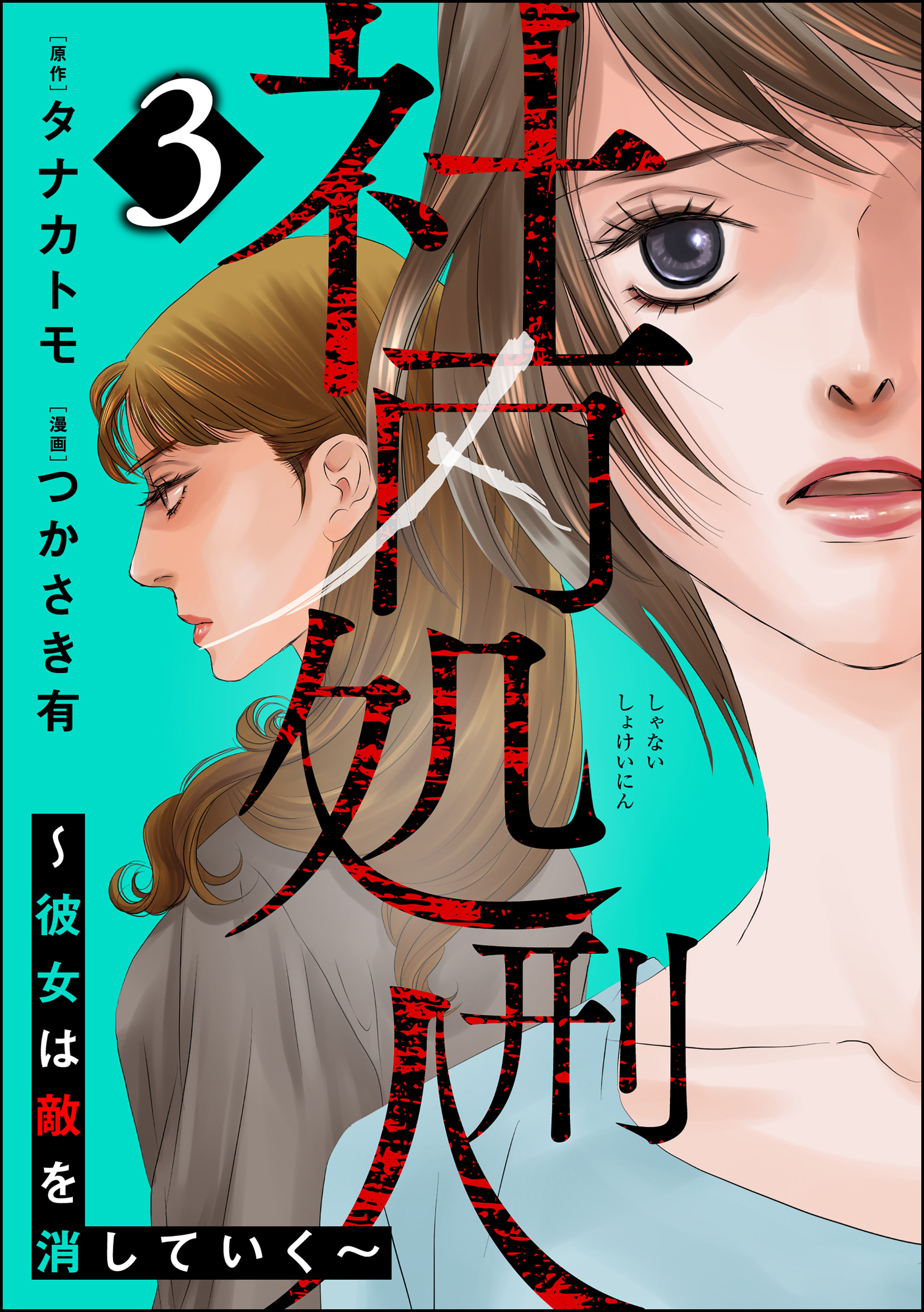 社内処刑人 ～彼女は敵を消していく～ （3） - つかさき有/タナカトモ - 女性マンガ・無料試し読みなら、電子書籍・コミックストア ブックライブ