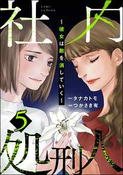 社内処刑人 ～彼女は敵を消していく～