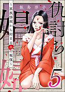 仇討ち娼婦 ～家族惨殺から始まる血の報復～　（5）