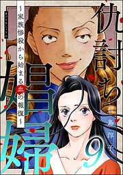 仇討ち娼婦 ～家族惨殺から始まる血の報復～