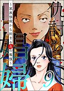 仇討ち娼婦 ～家族惨殺から始まる血の報復～　（9）