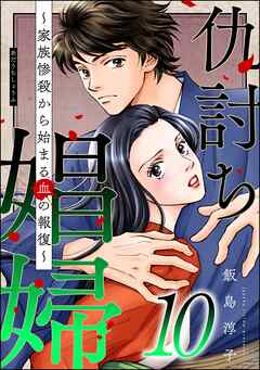 仇討ち娼婦 ～家族惨殺から始まる血の報復～