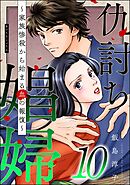 仇討ち娼婦 ～家族惨殺から始まる血の報復～　（10）