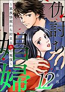 仇討ち娼婦 ～家族惨殺から始まる血の報復～　（12）