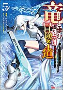 竜と歩む成り上がり冒険者道 ～用済みとしてSランクパーティから追放された回復魔術師、捨てられた先で最強の神竜を復活させてしまう～ コミック版　（5）