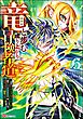 竜と歩む成り上がり冒険者道 ～用済みとしてSランクパーティから追放された回復魔術師、捨てられた先で最強の神竜を復活させてしまう～ コミック版　（6）