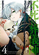 不死の葬儀師【GANMA！版】（４）