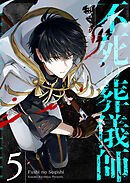 不死の葬儀師【GANMA！版】（５）