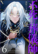 不死の葬儀師【GANMA！版】（６）