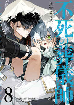 不死の葬儀師【GANMA！版】