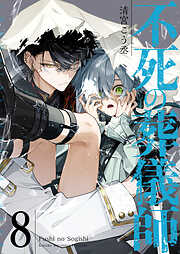 不死の葬儀師【GANMA！版】