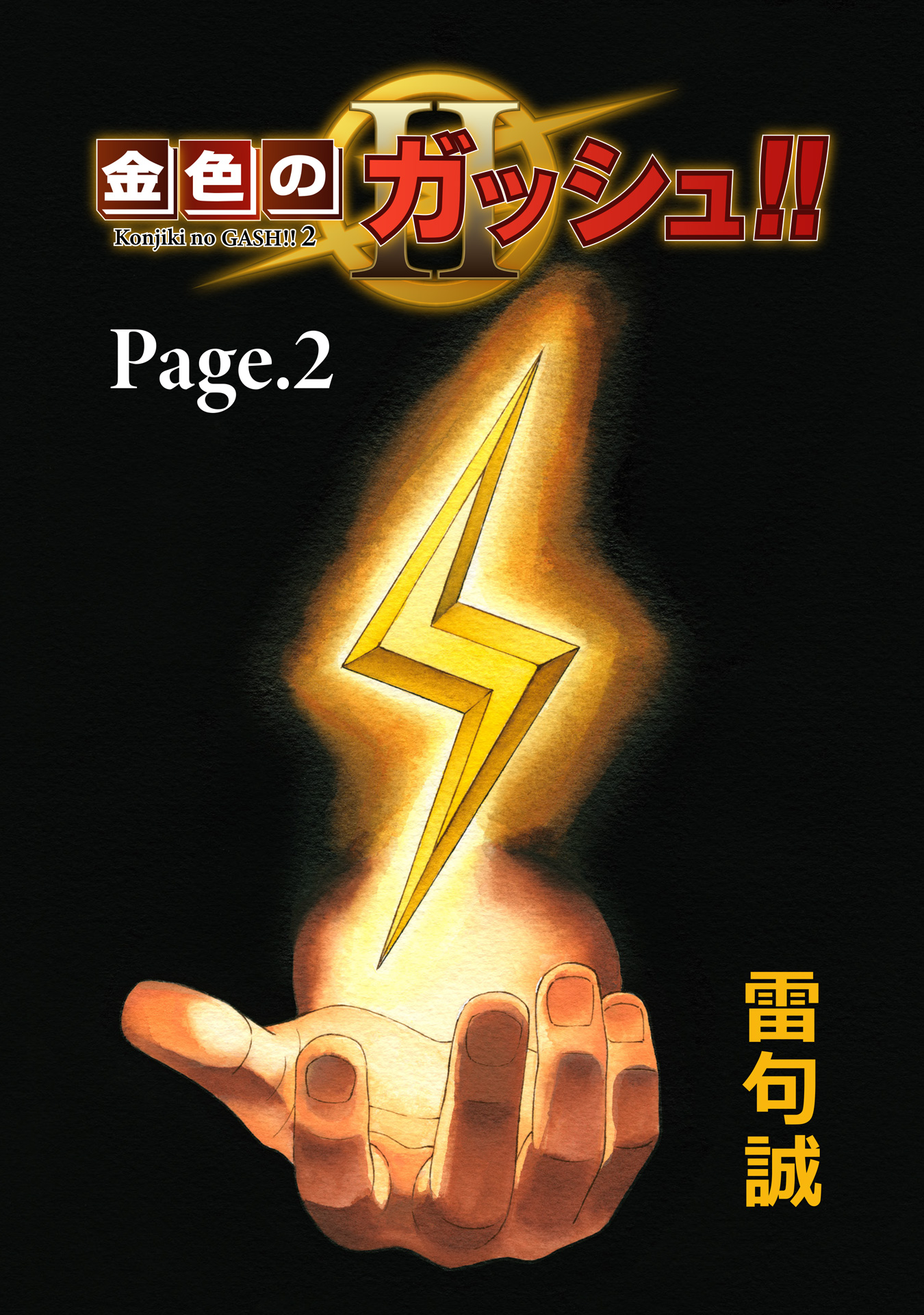 金色のガッシュ 2 Page 2 最新刊 雷句誠 漫画 無料試し読みなら 電子書籍ストア ブックライブ