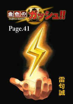 金色のガッシュ！！ 2【単話版】 Page 41