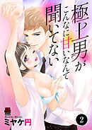 極上男がこんなに甘いなんて聞いてない　2