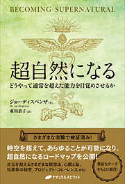 超自然になる ― どうやって通常を超えた能力を目覚めさせるか ―