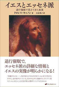 イエスとエッセネ派―退行催眠で見えてきた真実―