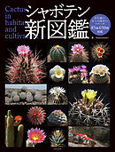 シャボテン新図鑑