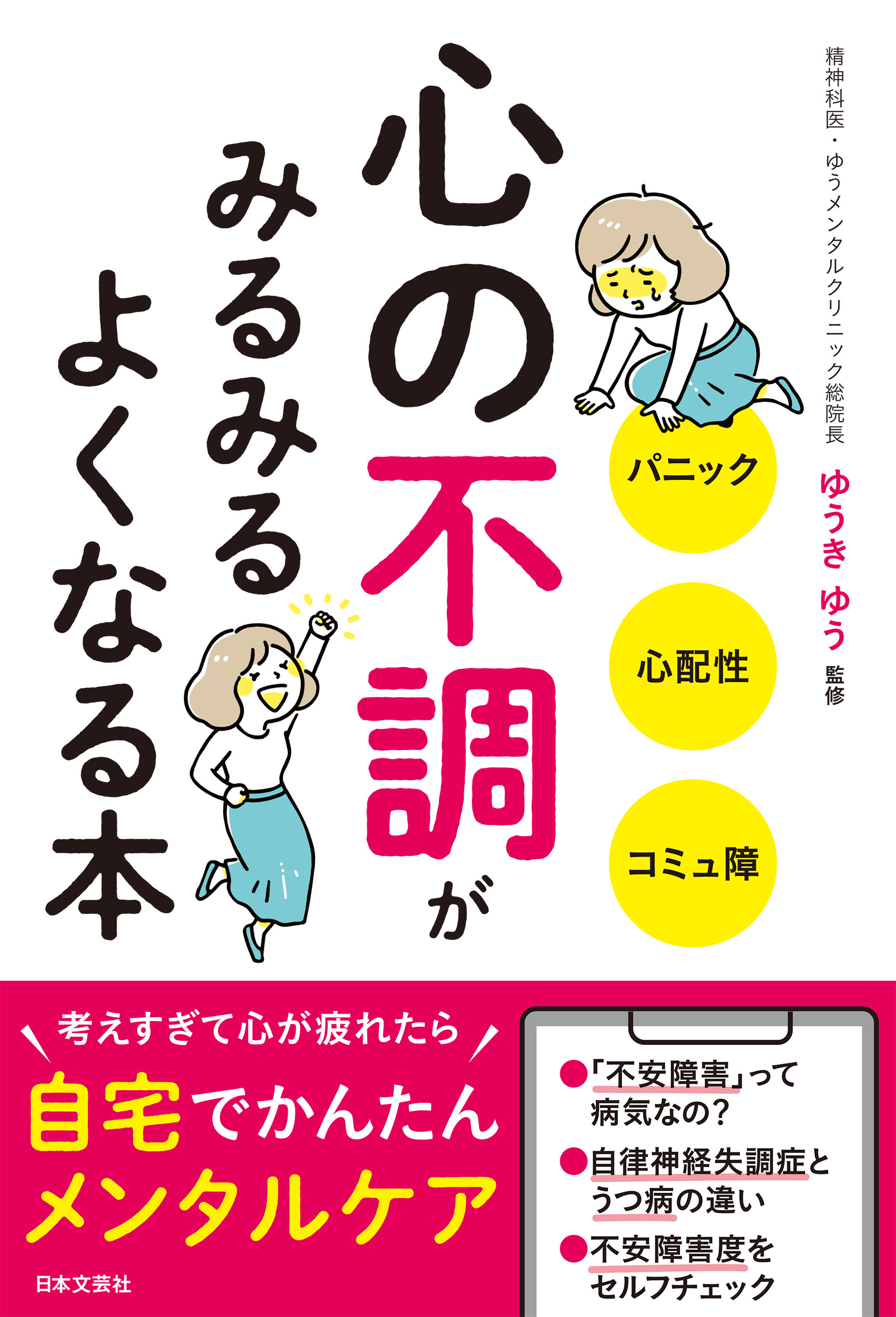 心の不調がみるみるよくなる本 - ゆうきゆう - 漫画・ラノベ（小説