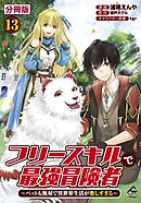 【分冊版】フリースキルで最強冒険者 ～ペットも無双で異世界生活が楽しすぎる～ 第13話