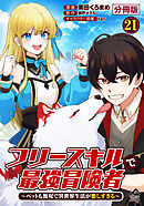 【分冊版】フリースキルで最強冒険者 ～ペットも無双で異世界生活が楽しすぎる～ 第21話