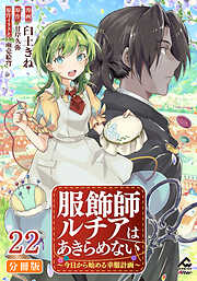 【分冊版】服飾師ルチアはあきらめない ～今日から始める幸服計画～ 第22話