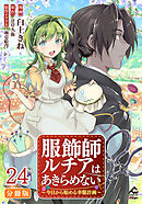 【分冊版】服飾師ルチアはあきらめない ～今日から始める幸服計画～ 第24話