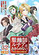 【分冊版】服飾師ルチアはあきらめない ～今日から始める幸服計画～ 第32話